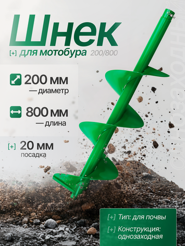 Изображение товара Шнек Electrolite, для мотобура 200/800, однозаходный, 20х80 см
