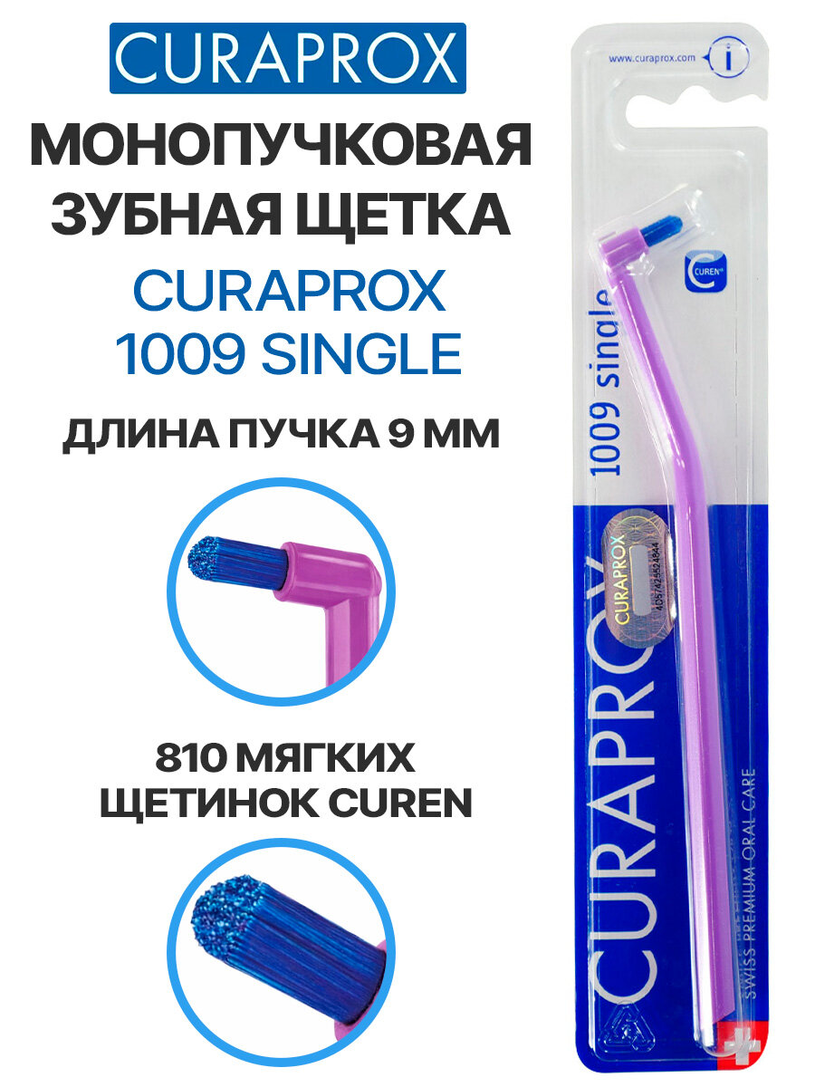 Монопучковая зубная щетка CURAPROX 1009 Single, для брекетов и имплантов, сиреневая