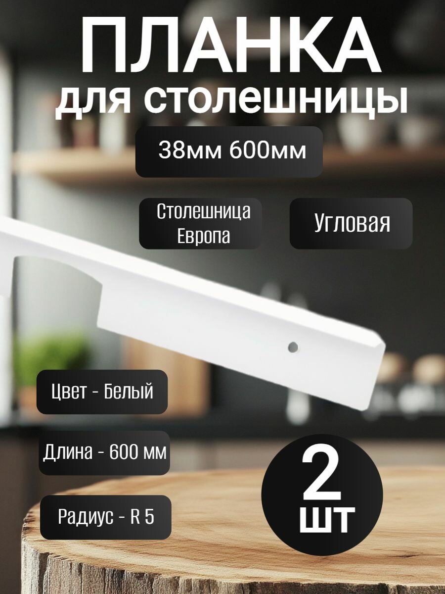 Планка для столешниц 38мм 600мм, Угловая, 2 шт.