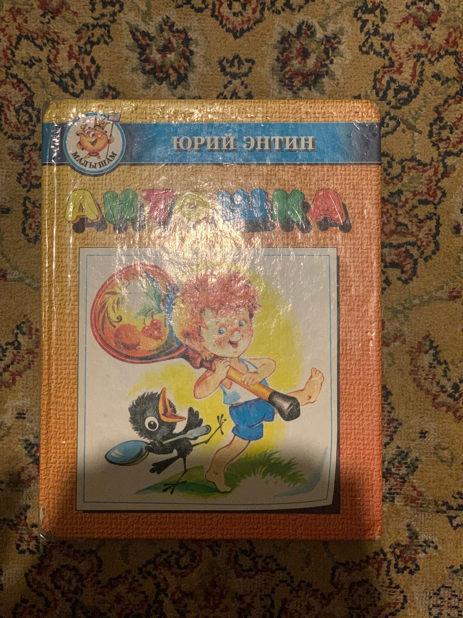 Антошка, Юрий Энтин (б у книга)