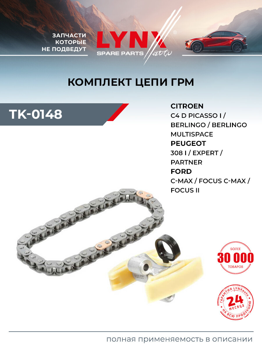 Комплект цепи ГРМ для FORD FOCUS, C-MAX, FIESTA / MAZDA 3 / LYNXauto TK-0148