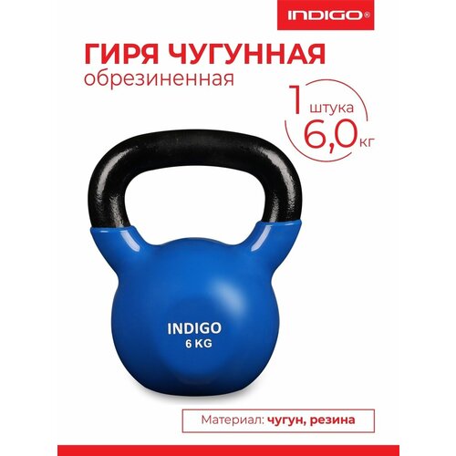Гиря чугунная обрезиненная INDIGO цельнолитая, Черно-синий 6 кг