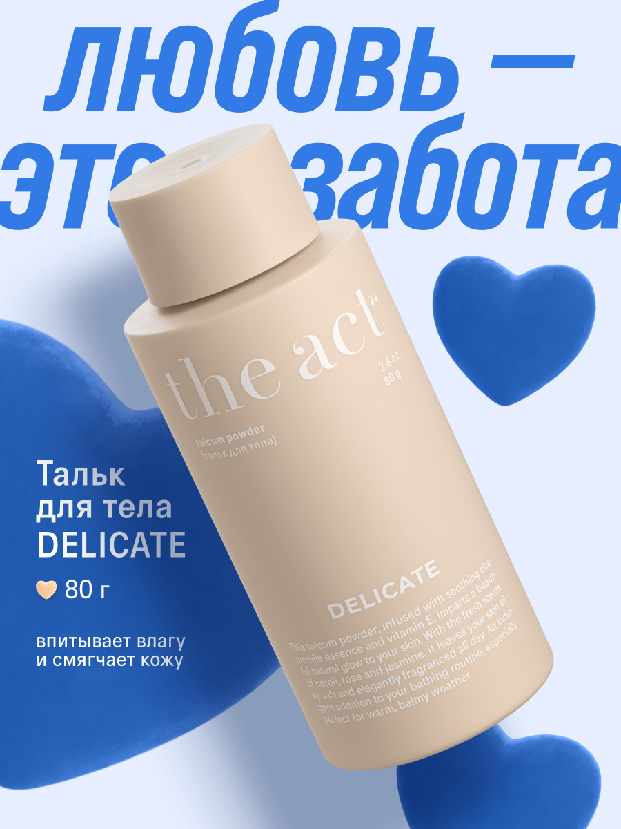 Парфюмированный тальк для тела The Act, серия DELICATE, 80 г