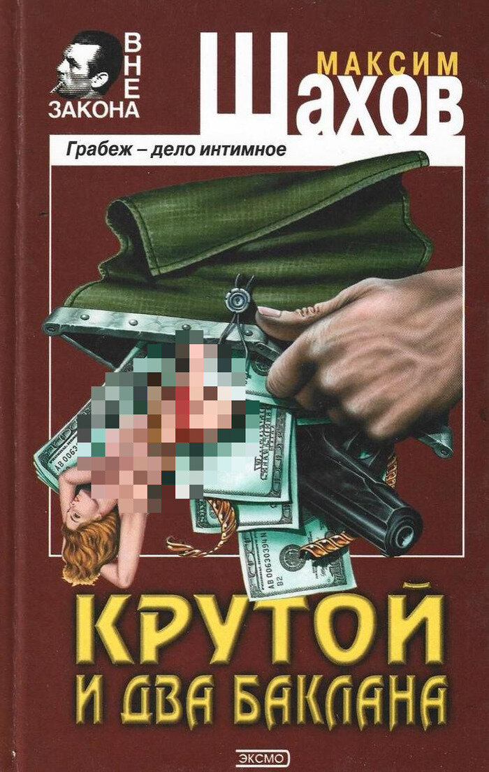 Крутой и два баклана