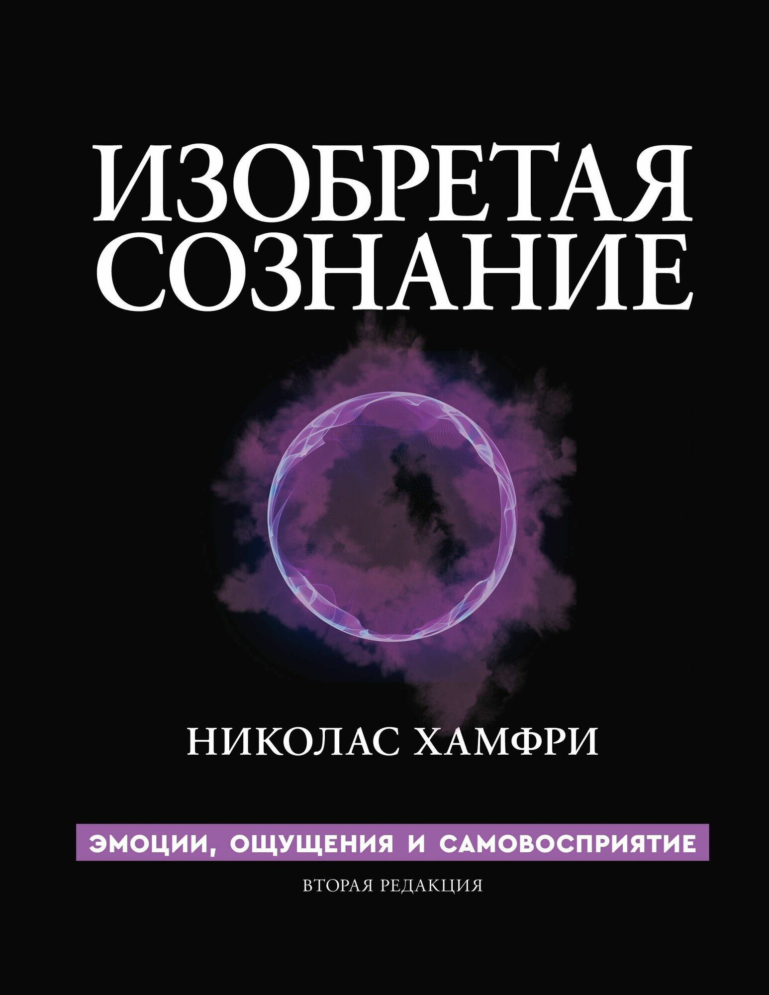 Хамфри: Изобретая сознание. Эмоции, ощущения и самовосприятие. Серия Научная панорама Издательство АСТ