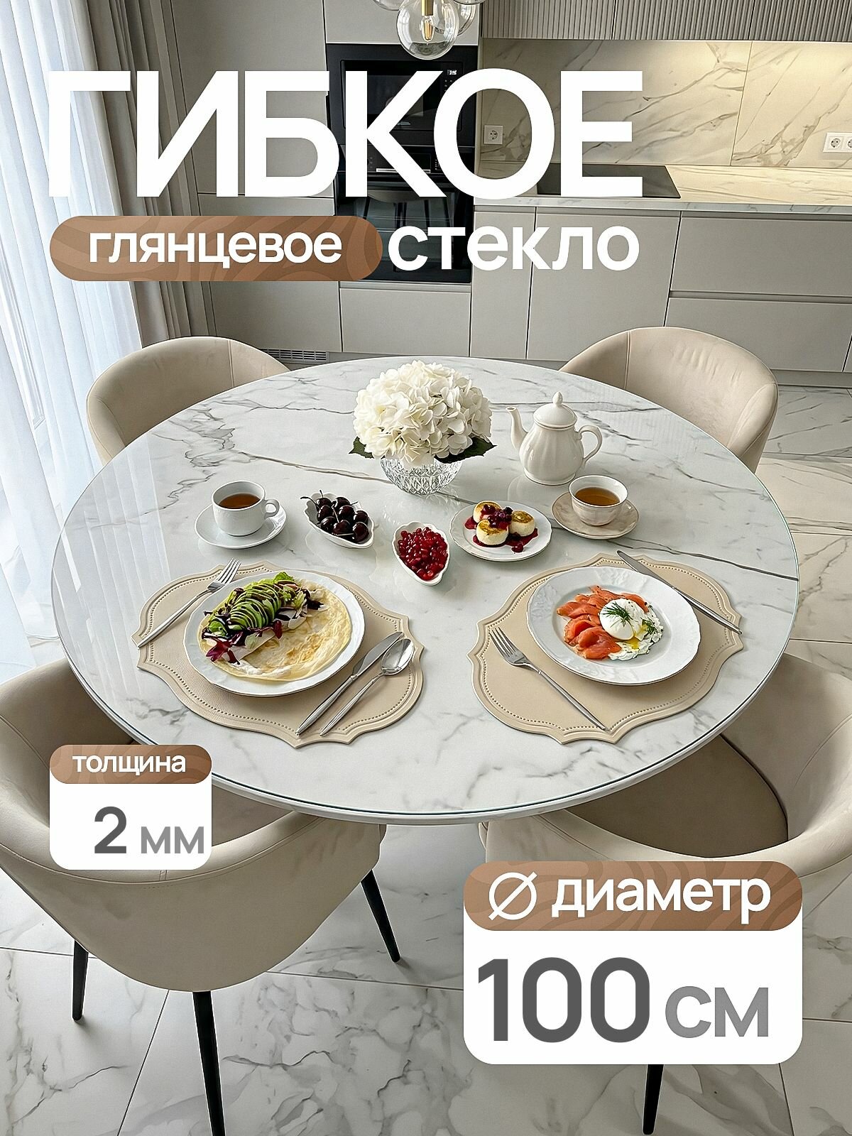 Гибкое стекло 100х100 см круглое на стол 2 мм, прозрачное, жидкое стекло на круглый стол 100 см, EVKKA