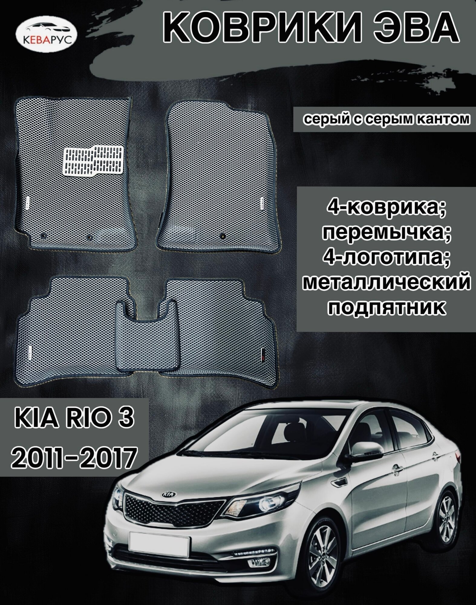 Комплект EVA с бортами для KIA RIO III 2011-2017/ КИА РИО 3.