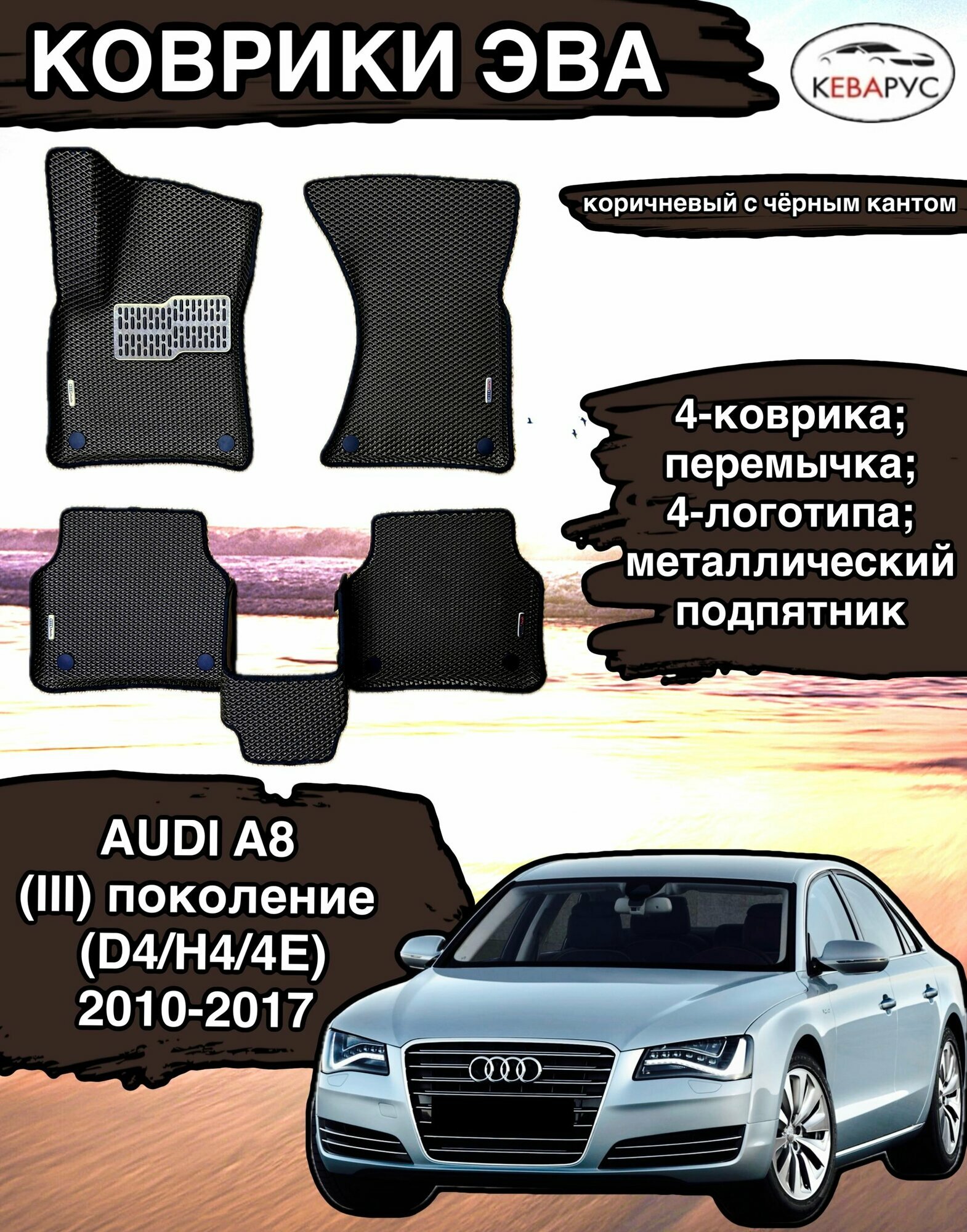 Комплект EVA с бортами для AUDI A8 (III) (D4/H4/4E) 2010-2017 /Ауди А8 3.