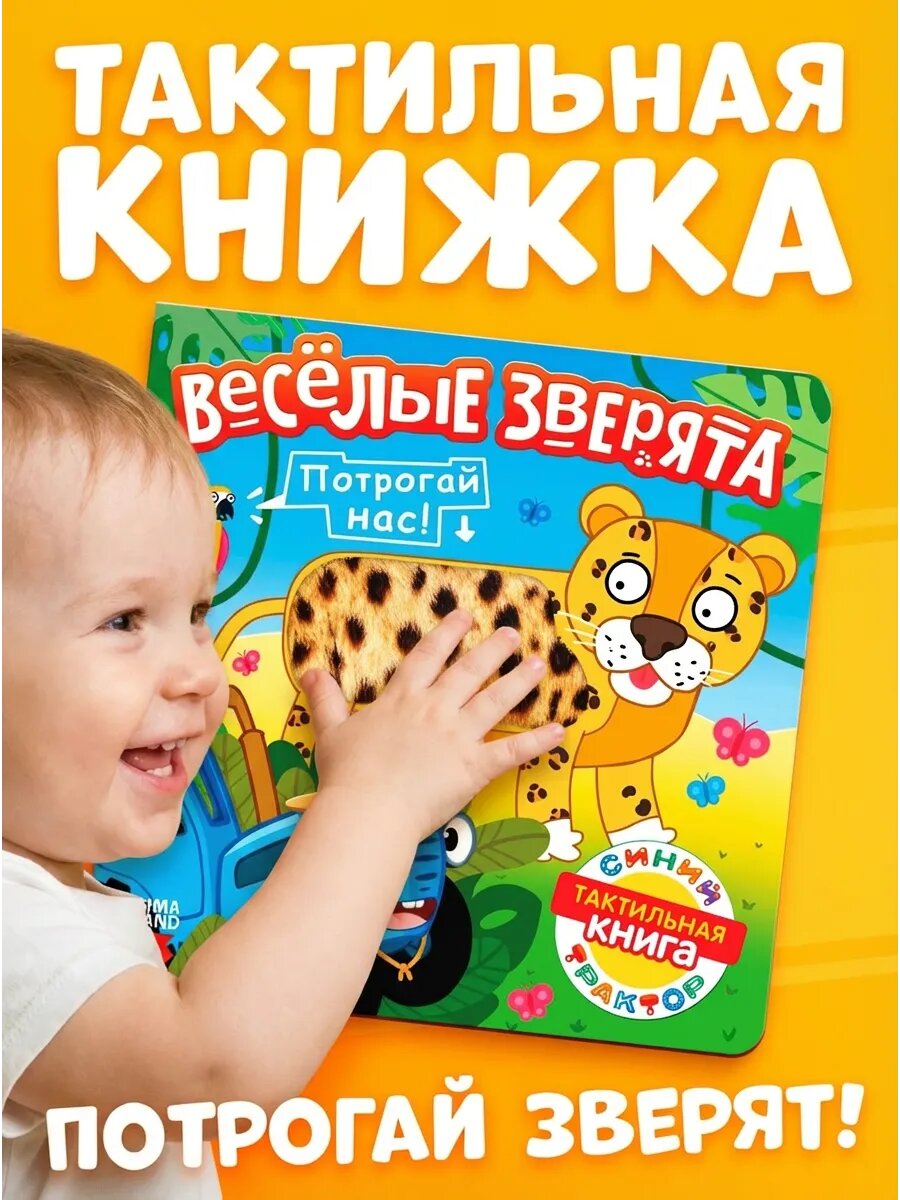 Тактильная книжка картонная «Весёлые зверята», 12 стр, Синий трактор