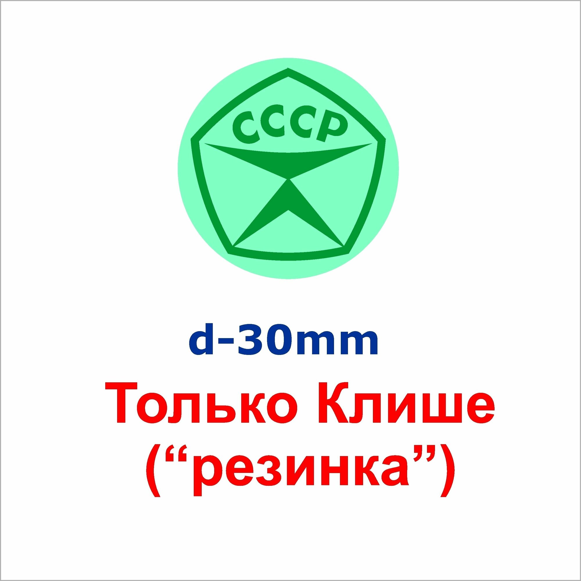 Клише " Знак качества СССР " 30мм Штамп - прикол / Печать - прикол / Оттиск / Скрапбукинг / Подарок шефу, дизайнеру