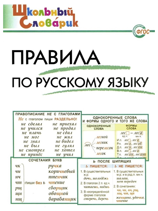 Правила по русскому языку. Начальная школа. - фото №1