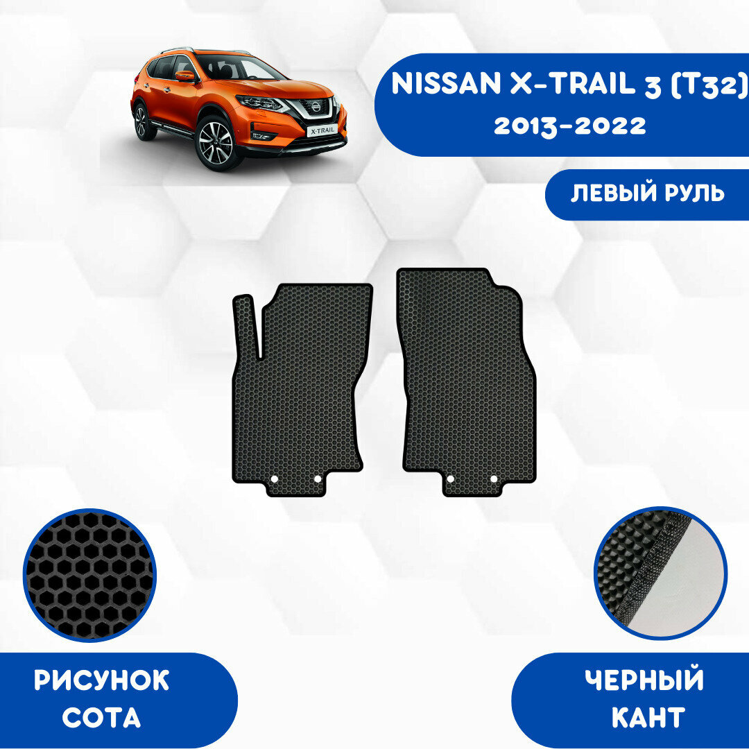 Передние Ева коврики для Nissan X-Trail 3 (T32) 2013-2022 Левый руль/ Ниссан Икс Трэйл 3 (T32) 2013-2022 / Авто / Аксессуары / Ева / Эва