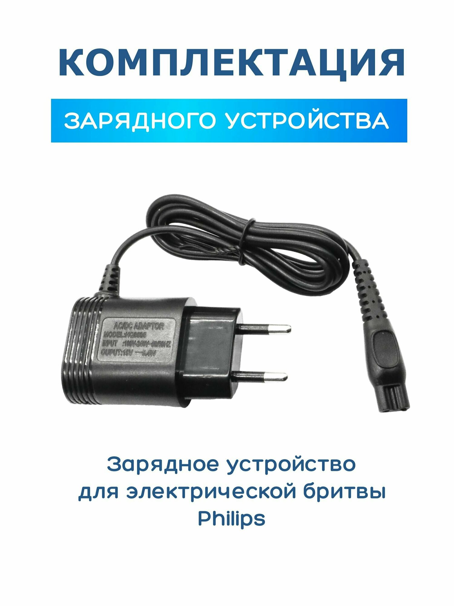 Зарядное устройство для бритвы Philips HQ8505 15V 0.36A 5.4W/OneBlade, HQ8505, HQ6, HQ7, HQ8, HQ9, RQ S5000 1.0 м - фотография № 7