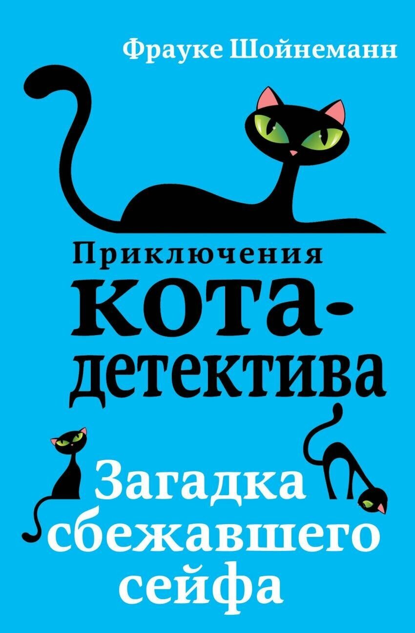 Шойнеманн Фрауке. Загадка сбежавшего сейфа. Приключения кота-детектива