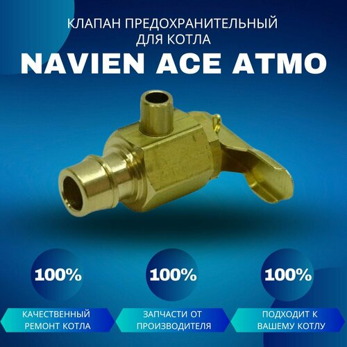 Клапан автоматический предохранительный для котла Navien Ace Atmo манометр для атмосферного котла navien ace atmo 13 16 20 24 к арт 30002309