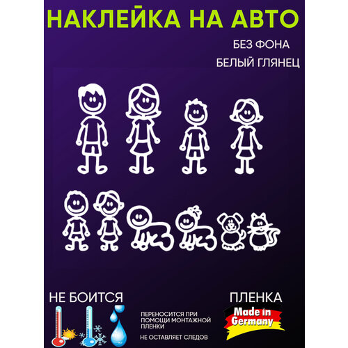 Наклейка белая без фона, Ребенок в машине, Стикер на авто, Моя дружная семья