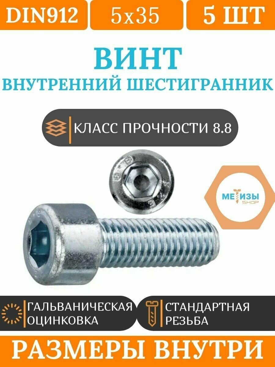 DIN912 5х35 винт под внутренний шестигранник цинк кл. пр. 8.8 5шт.