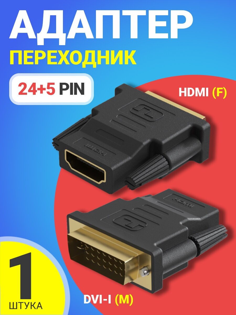 Адаптер-переходник GSMIN RT-91 DVI-I (24+5) (M) - HDMI (F) (Черный)