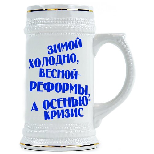 фото Пивная кружка зимой холодно, весной реформы, а осенью кризис drabs
