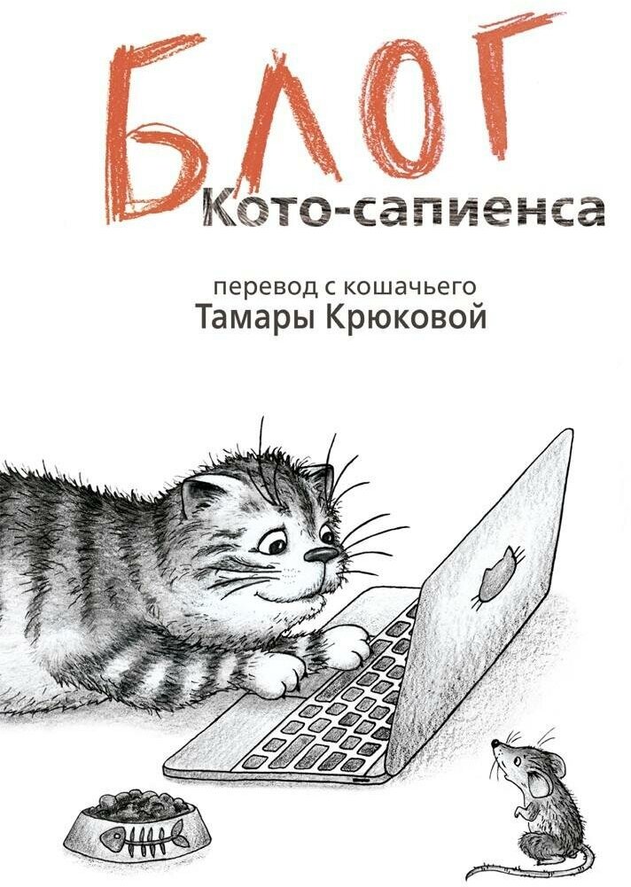 Крюкова Тамара. Блог кото-сапиенса. Тузик, Мурзик и другие.