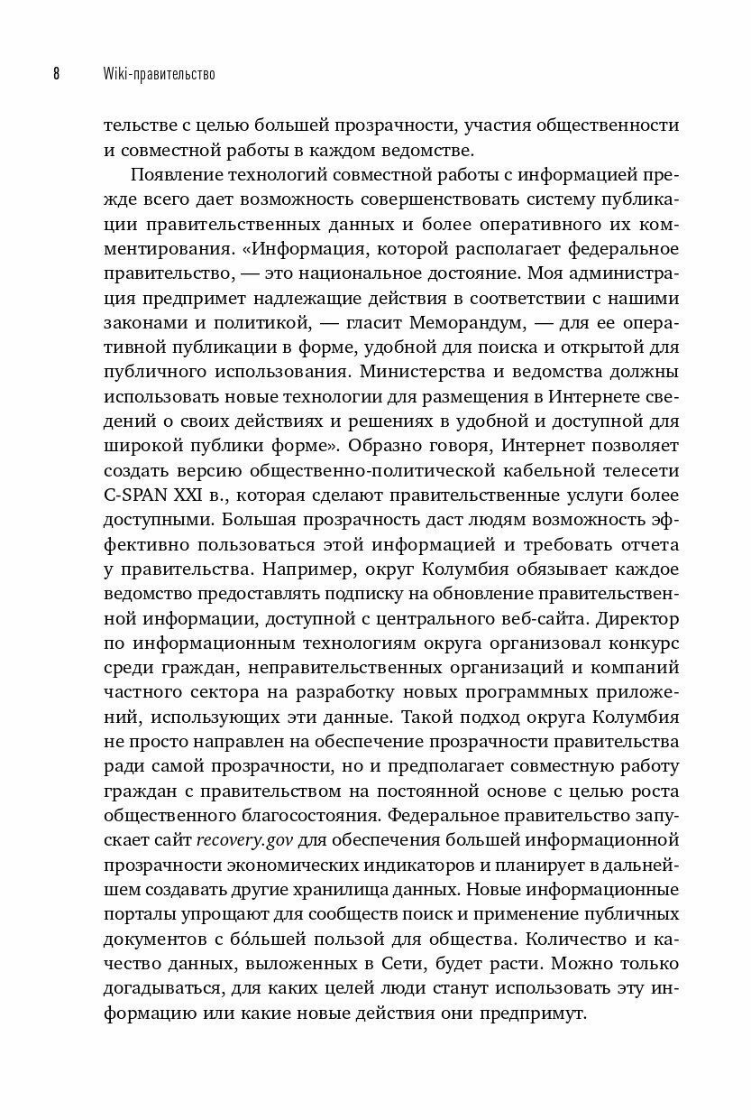 Wiki-правительство. Как технологии могут сделать власть лучше, демократию - сильнее, а граждан - влиятельнее