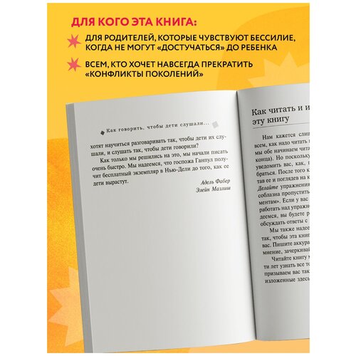 «Как говорить, чтобы дети слушали, и как слушать, чтобы дети говорили