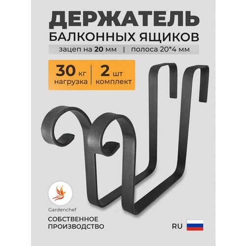 Держатель для цветочных ящиков на проф. трубу 20х40(кашпо) ( забор, перила, балкон ). В комплекте 2шт. GardenChef.