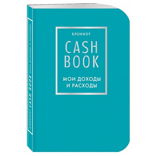 Бомбора CashBook. Мои доходы и расходы., А6, 88 листов, бирюзовый