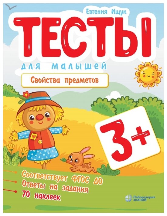 Тесты для малышей. Свойства предметов - фото №1