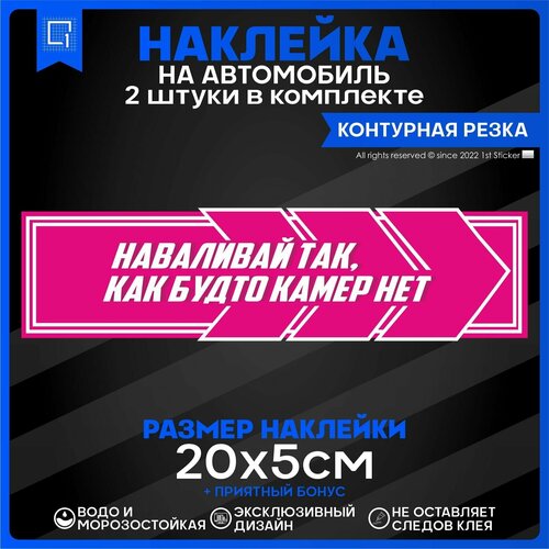 Наклейки на авто Стикеры на стекло Наваливай так как будто камер нет 20х5см 2шт