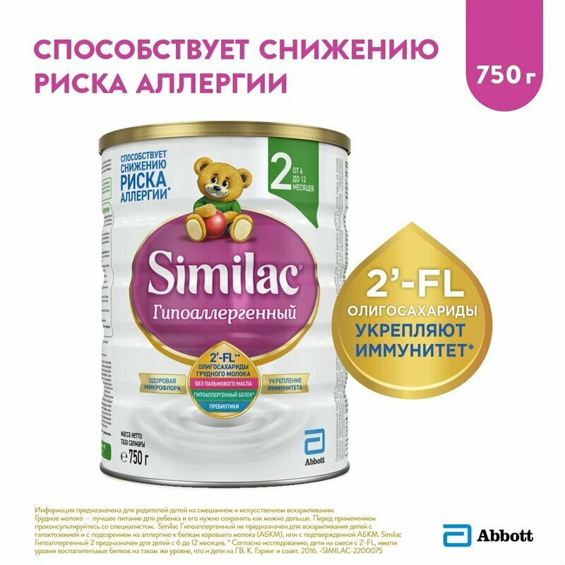 Сухая молочная смесь Similac Гипоаллергенный 2, 750гр - фото №12