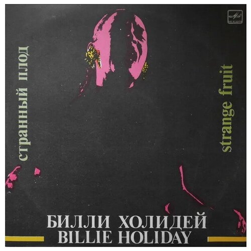 Виниловая пластинка Билли Холидей - Странный плод. виниловая пластинка билли холидей billie holiday
