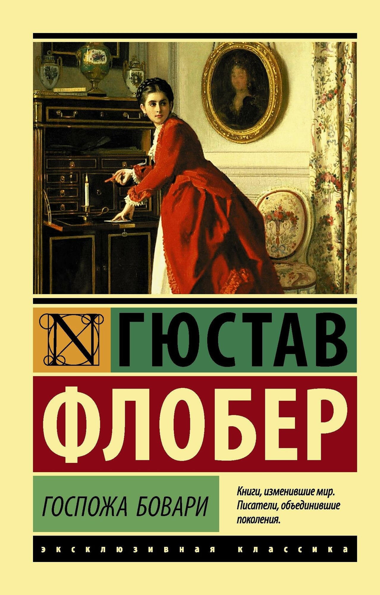 Флобер Г. Госпожа Бовари. Эксклюзивная классика