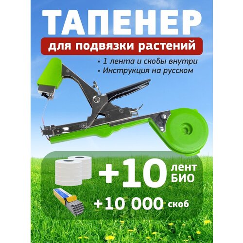 Тапенер садовый Tapetool + 10 лент био + скобы