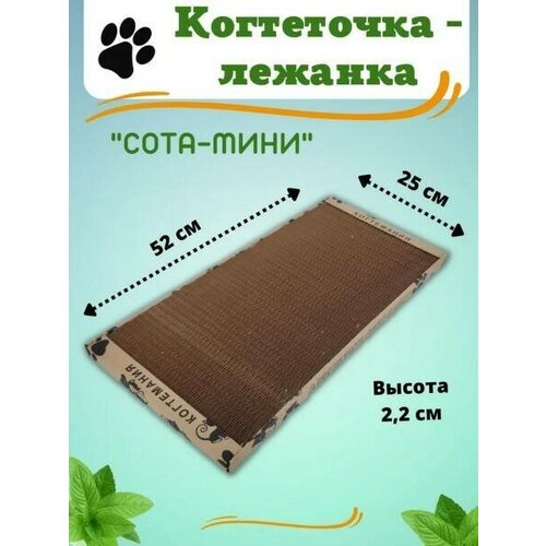 Когтеточка Когтедралка Лежанка картонная 52*25*2,2 с травяной смесью, Подстилка в домик для кошек, Эко Сота-мини, коричневый