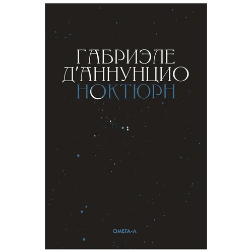 Ноктюрн. Д'Аннунцио Г. Омега-Л