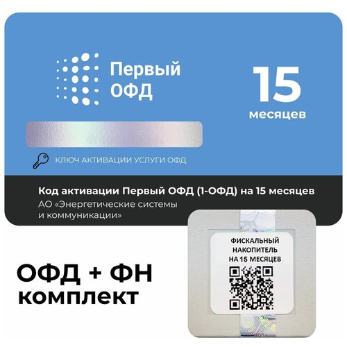 Код активации Первый ОФД на 15 месяцев + Фискальный накопитель ФН-1.2М на 15 месяцев код активации астрал офд калуга астрал на 15 месяцев фискальный накопитель фн 1 2 на 15 месяцев