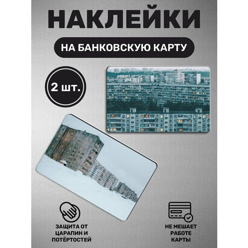 Наклейка на банковскую карту Двор панельки дом хрущевка 280₽