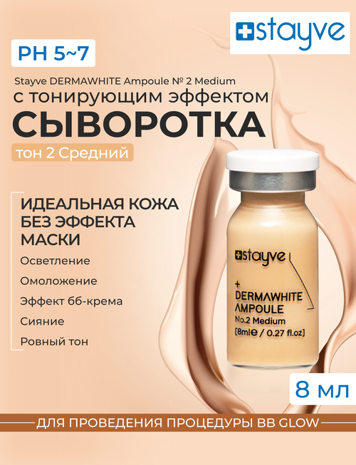 Stayve DermaWhite Medium Тонирующая сыворотка для лица и проведения процедуры bb glow / под дермапен / тон 2 Средний / 1 ампула x 8мл