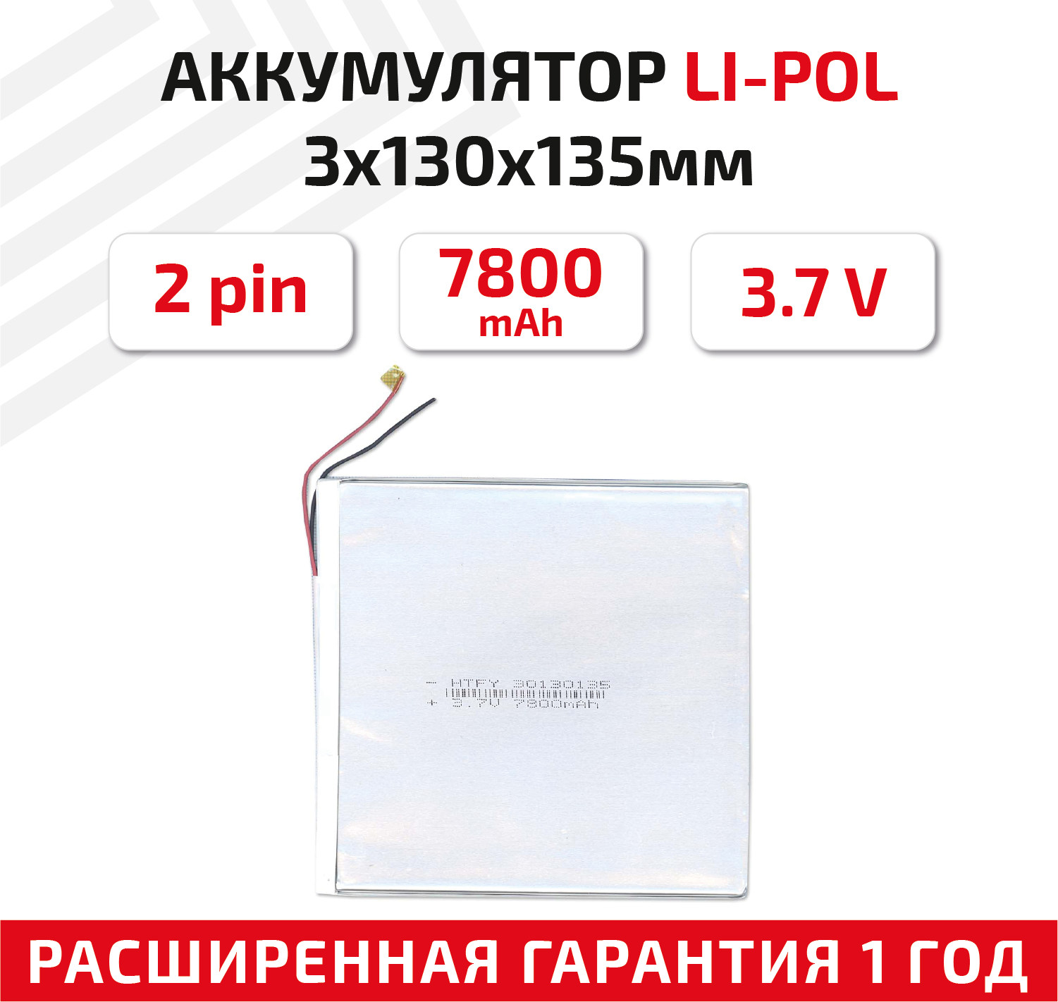 Универсальный аккумулятор (АКБ) для планшета, видеорегистратора и др, 3х130х135мм, 7800мАч, 3.7В, Li-Pol, 2pin (на 2 провода)
