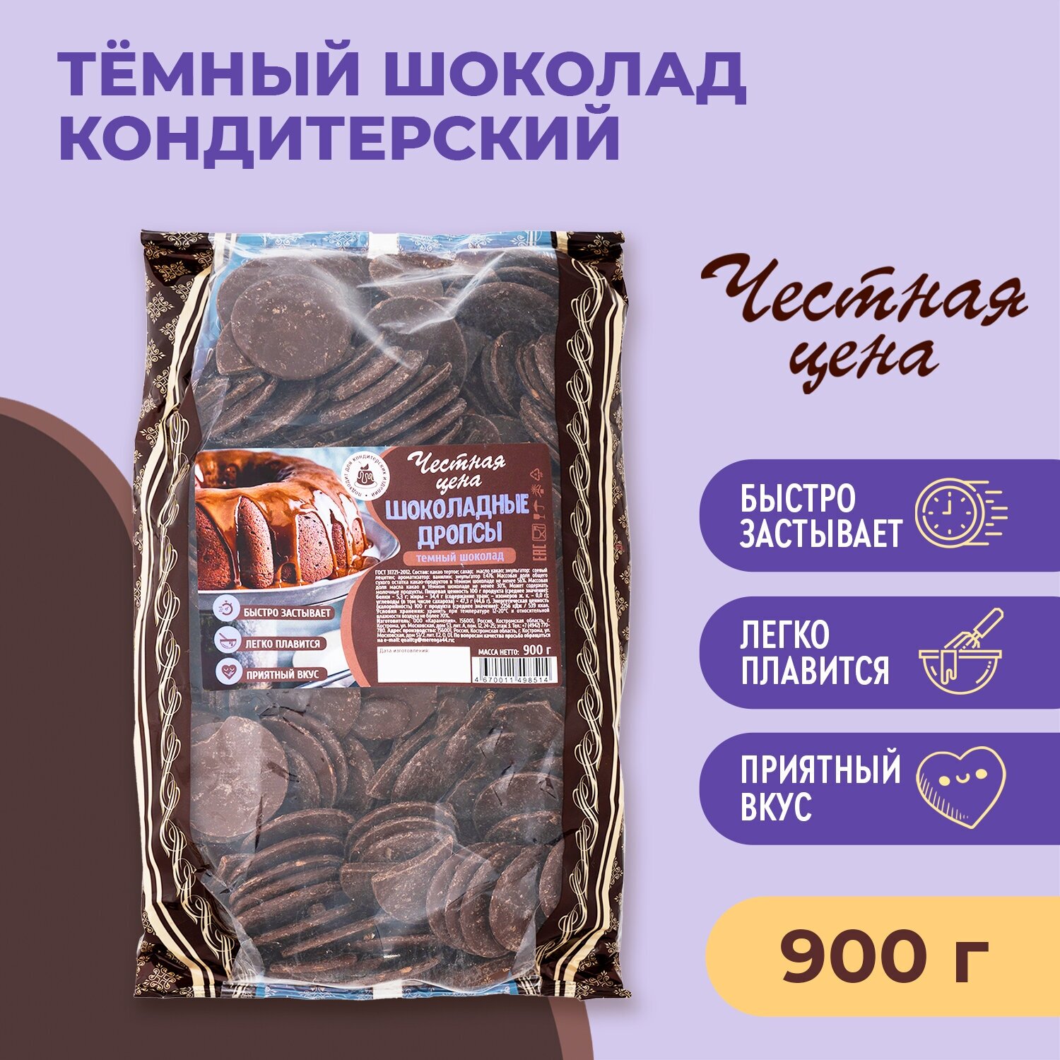 Глазурь кондитерская в каплях 900 г Темный шоколад "Честная цена" - фотография № 1