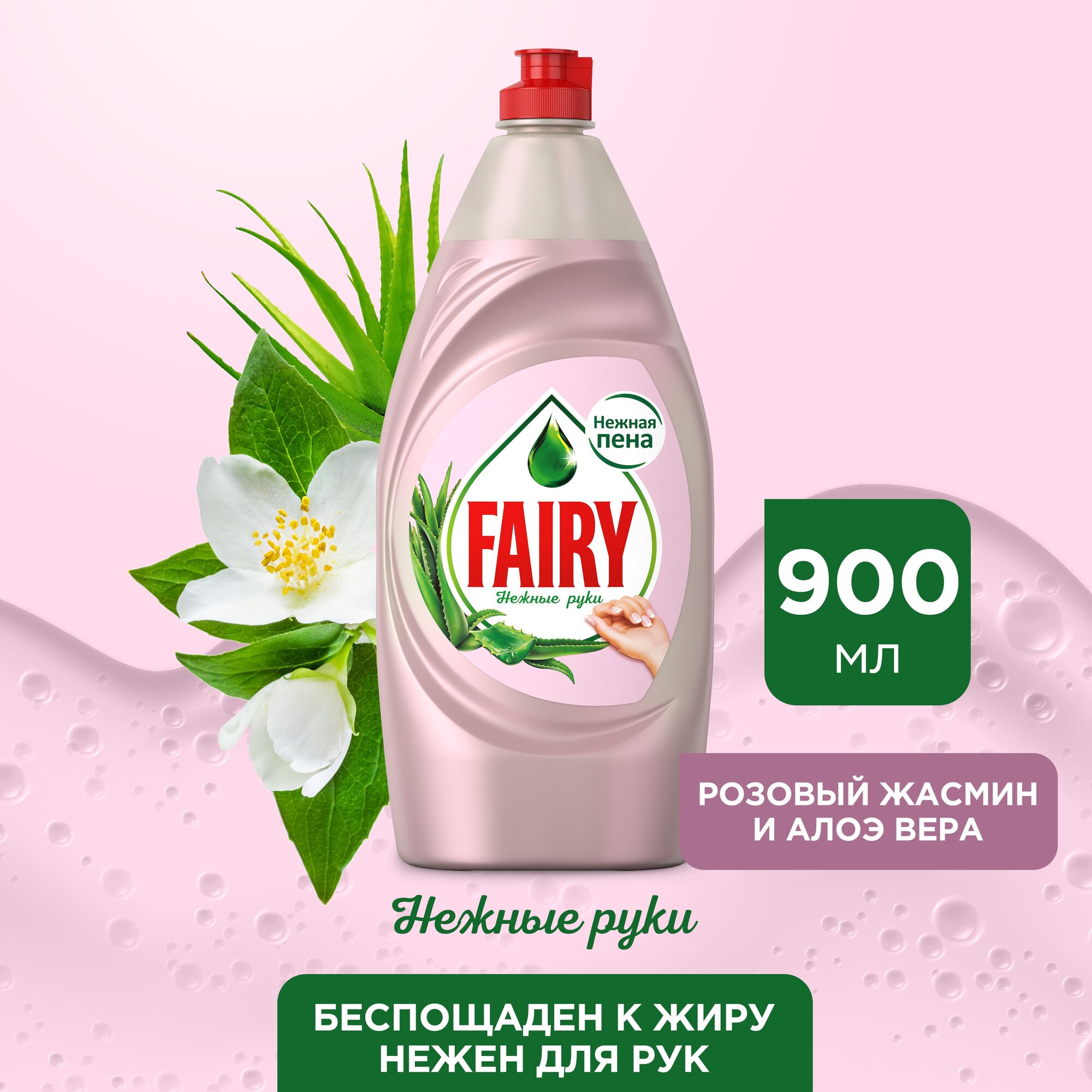 Средство для мытья посуды Fairy Нежные ручки Розовый жасмин и Алоэ Вера 900 мл.