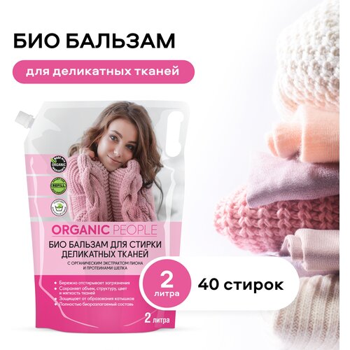 Бальзам для стирки Organic People для деликатных тканей, 2 л, 2 кг, пакет