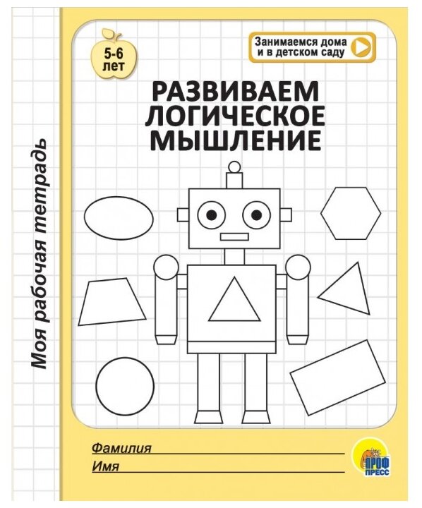 Моя рабочая тетрадь. Развиваем логическое мышление. 5-6 лет