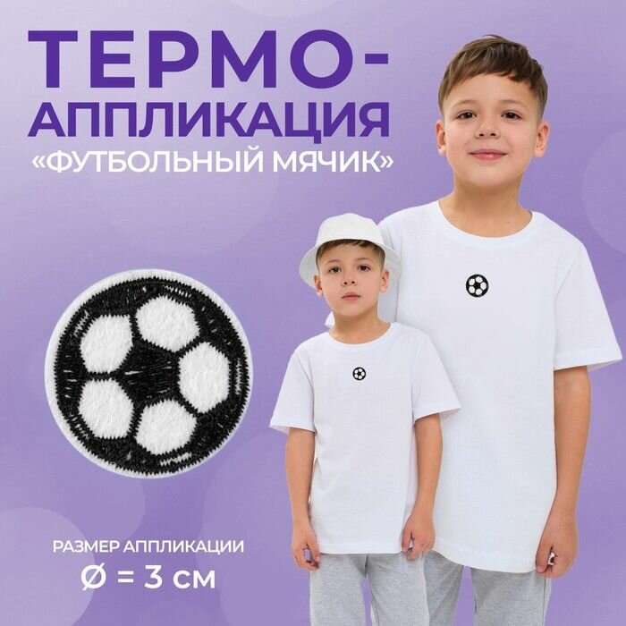 Термоаппликация Футбольный мячик, d - 3 см, цвет белый/чёрный, 10 шт.