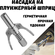 Головка на плунжерный шприц, насадка на смазочный шприц, головка ...