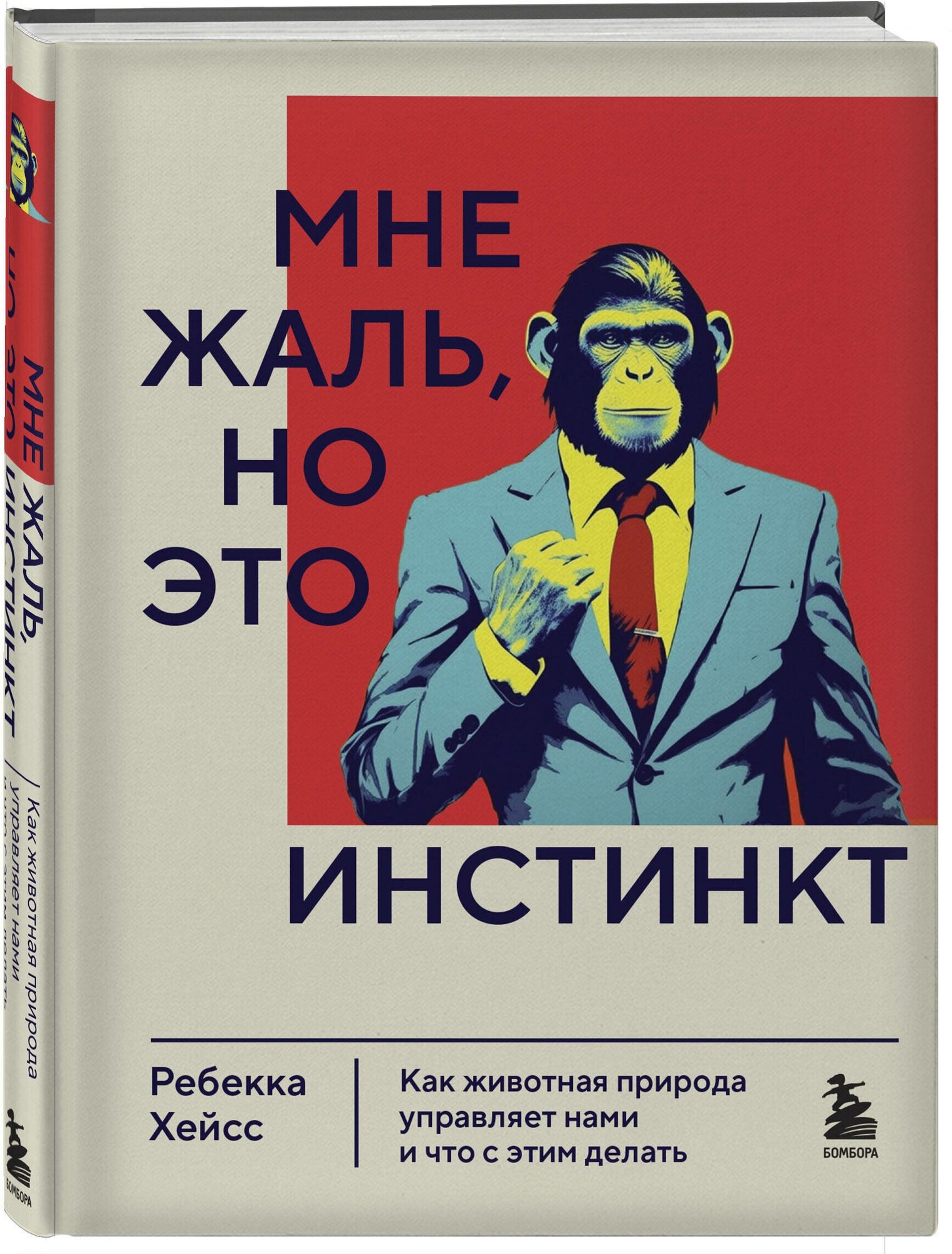 Хейсс Р. Мне жаль, но это инстинкт. Как животная природа управляет нами, и что с этим делать