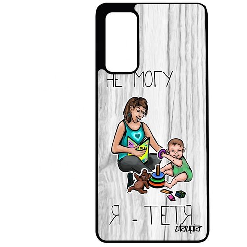 фото Чехол на телефон galaxy s20fe, "не могу - стала тетей!" семья повод utaupia