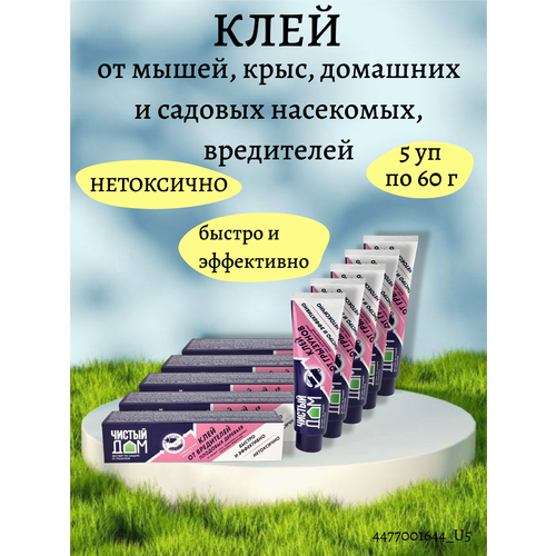 Клей от мышей, крыс, домашних и садовых насекомых, вредителей, 5 упаковок