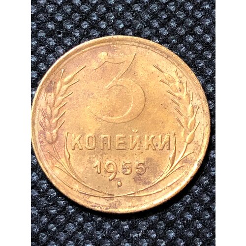 Монета СССР 3 копейки 1955 года СССР 5-7 монета ссср 3 копейки 1990 года ссср 3 5